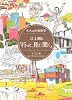 江上剛の「行って、見て、聞く」―大人の社会見学