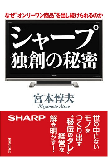 [画像] シャープ　独創の秘密　　なぜ、“オンリーワン商品”を出し続けられるのか
