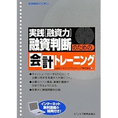 融資判断のための会計トレーニング―実践「融資力」