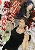居候には逆らえない (キャラ文庫)