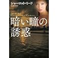 暗い瞳の誘惑<br>シャーロット・ミード著 本山 ますみ訳 <br>扶桑社<br>980円<br>ISBN:9784594063757