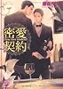 密愛契約 (ガッシュ文庫)