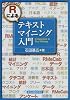 Rによるテキストマイニング入門