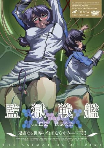 監獄戦艦~Vol.02 洗脳改造~ アダルト アニメ
