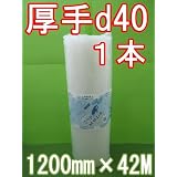 ダイエットプチ エアキャップ 厚手 【１本】 1200mm幅×42M 原反 川上産業 ロール d40