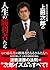 日本科学技術大学教授 上田次郎の人生の勝利者たち