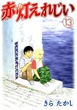 赤灯えれじい 13 (13) (ヤングマガジンコミックス)