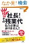 ちょっと待った 社長その残業代払う必要はありません