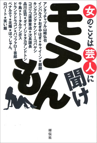 女のことは芸人に聞け モテもん