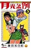 月光条例 5 (少年サンデーコミックス)