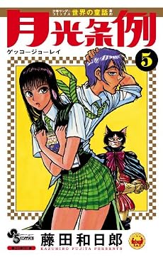 月光条例 5 (少年サンデーコミックス)