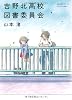 吉野北高校図書委員会 (MF文庫ダ・ヴィンチ)