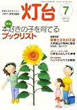 灯台 2007年 07月号 [雑誌]/