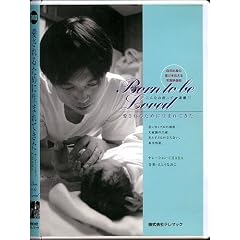 愛されるために生まれてきた   Born to be Loved   自然出産の喜びを伝える映像詩(DVD)