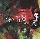 秘すれば花(初回限定盤B)