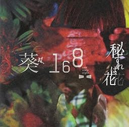秘すれば花(初回限定盤B)