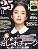 25ans (ヴァンサンカン) 2011年 11月号 [雑誌]