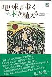 地球を歩く木を植える 画像