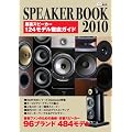 CD�W���[�i�����b�N SPEAKER BOOK 2010 ���y�t�@���̂��߂̍ŐV�E��ԃX�s�[�J�[ 96�u�����h 484���f��