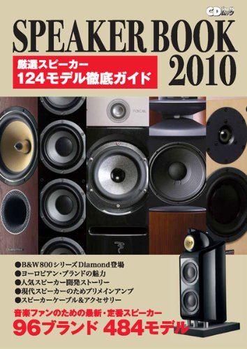 CDジャーナルムック SPEAKER BOOK 2010 音楽ファンのための最新・定番スピーカー 96ブランド 484モデル
