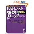 iBT�Ή�TOEFL�e�X�g���S�U�����X�j���O (TOEFL�e�X�g���S�U���V���[�Y)