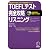 iBT対応TOEFLテスト完全攻略リスニング (TOEFLテスト完全攻略シリーズ)