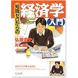 知識ゼロからの経済学入門