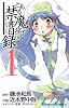 とある魔術の禁書目録(インデックス) 1 (ガンガンコミックス)
