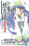 とある魔術の禁書目録インデックス 1