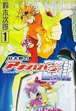 壮太君のアキハバラ奮闘記 1 (Gファンタジーコミックス)