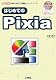 はじめてのPixia―無料で使える高機能ペイントツール (I・O BOOKS)