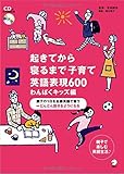 CD付 起きてから寝るまで子育て英語表現600 わんぱくキッズ編
