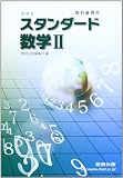 スタンダード数学2―教科書傍用 新課程
