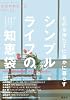 ものを持たずに豊かに暮らす　シンプル・ライフの知恵袋 (温故知新的生活)
