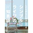 ものを持たずに豊かに暮らすシンプル・ライフの知恵袋<br>講談社 編　 <br>1200円<br>ISBN:9784061483927　