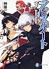 アビスゲート３  楔を穿つ淵の使者 (富士見ファンタジア文庫)