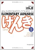 An Integrated Course in Elementary Japanese, Vol. 1 (English and Japanese Edition)
