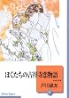 ぼくたちの吉祥寺恋物語 (4)〈完結〉 (冬水社文庫)
