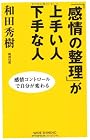 「感情の整理」が上手い人下手な人―感情コントロールで自分が変わる (WIDE SHINSHO)