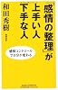 「感情の整理」が上手い人下手な人―感情コントロールで自分が変わる (WIDE SHINSHO)