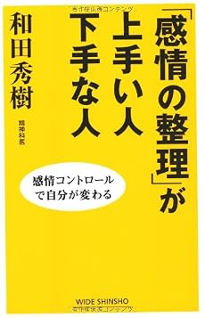 「感情の整理」が上手い人下手な人―感情コントロールで自分が変わる (WIDE SHINSHO)