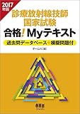 2017年版 診療放射線技師国家試験 合格!Myテキスト: -過去問データベース+模擬問題付-