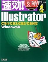 速効!図解 Illustrator CS4/CS3/CS2/CS対応 Windows版 (速効!図解シリーズ)