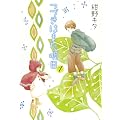 つづきはまた明日 1 (バーズコミックス ガールズコレクション)