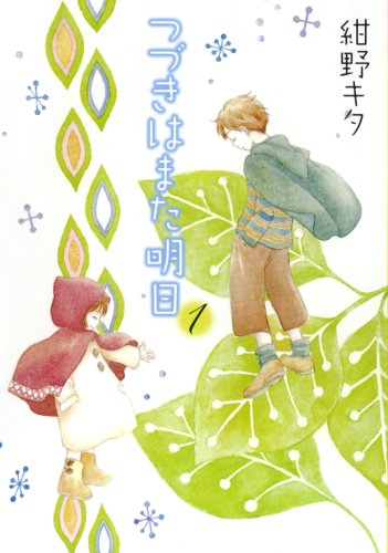 つづきはまた明日 1 (バーズコミックス ガールズコレクション)