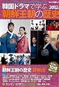 韓国ドラマで学ぶ朝鮮王朝の歴史 2012年版 (キネ旬ムック)