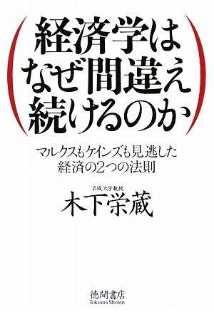 経済学はなぜ間違え続けるのか―マルクスもケインズも見逃した経済の2つの法則
