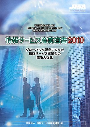 情報サービス産業白書〈2010〉グローバルな視点に立った情報サービス事業者の競争力強化