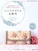 ハンドメイドのお財布 (Heart Warming Life Series)