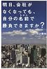 明日、会社がなくなっても、自分の名前で勝負できますか?